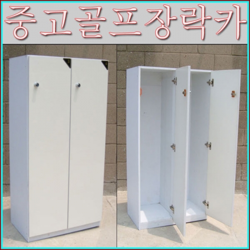 9-30번 골프장락카