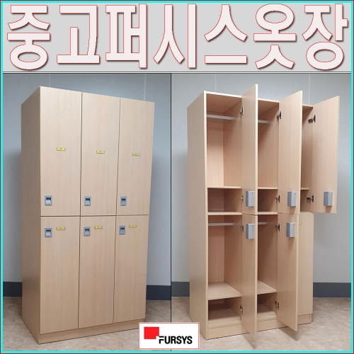 9-46번 6인퍼시스옷장